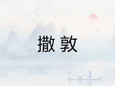 撒敦 撒敦