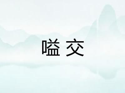 嗌交 嗌交