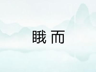 睋而 睋而