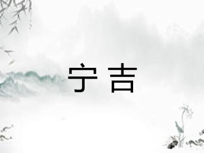 宁吉 宁吉
