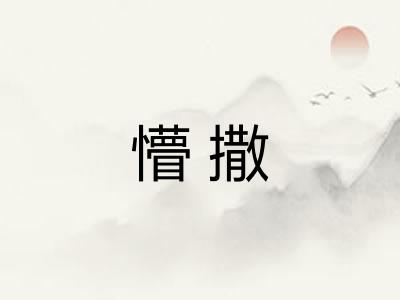 懵撒