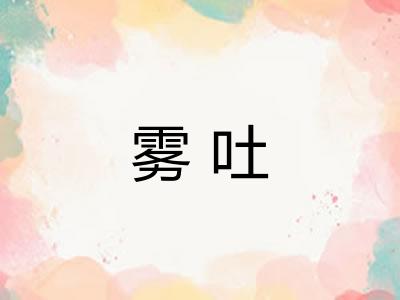 雾吐 雾吐