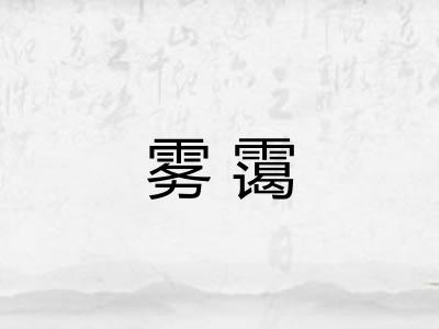 雾霭 雾霭