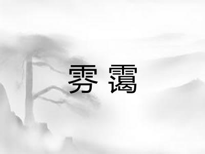 雰霭 雰霭