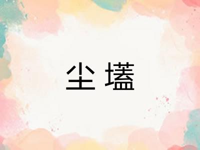 尘壒 尘壒