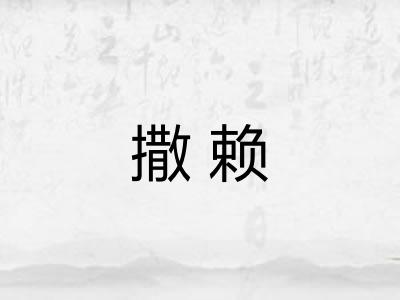 撒赖 撒赖