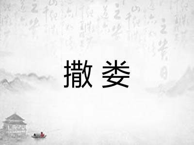 撒娄