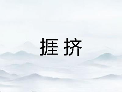 捱挤 捱挤