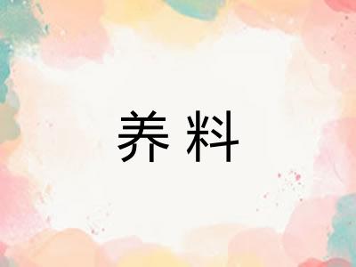 养料 养料
