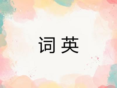 词英 词英