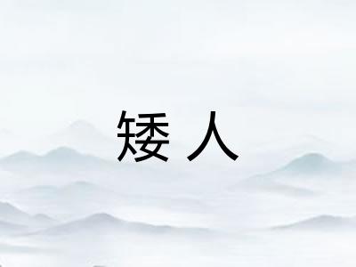 矮人 矮人