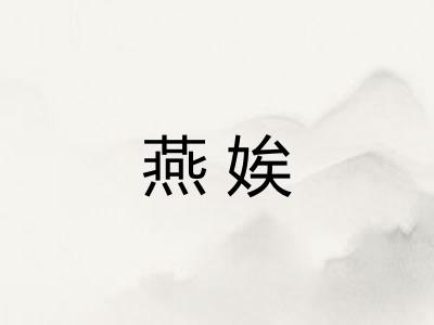 燕娭 燕娭