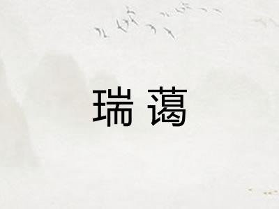 瑞蔼