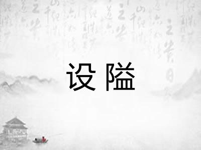 设隘 设隘