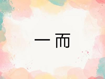 一而 一而