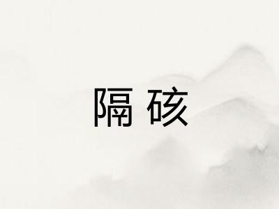 隔硋
