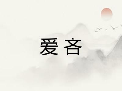 爱吝