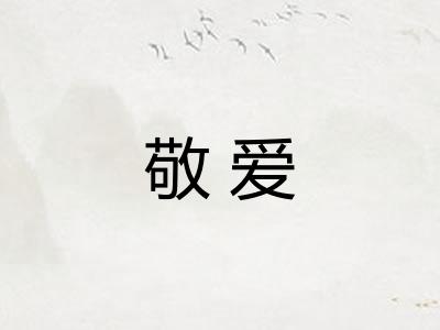 敬爱 敬爱