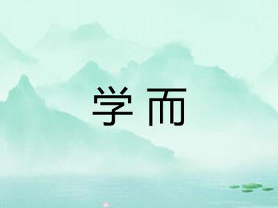 学而 学而
