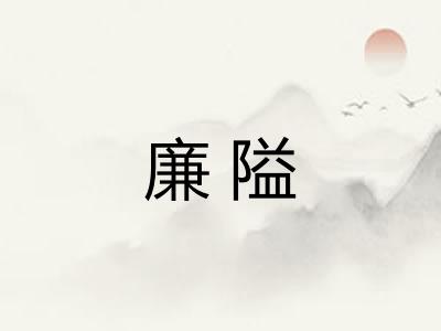 廉隘 廉隘