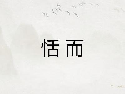 恬而 恬而