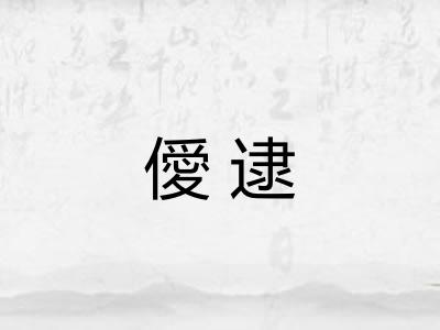 僾逮 僾逮