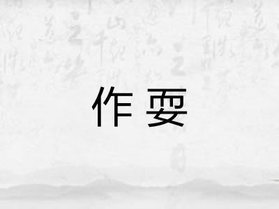 作耍