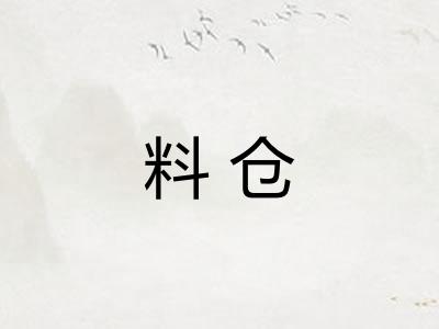 料仓 料仓