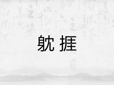 躭捱 躭捱