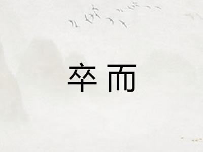 卒而 卒而