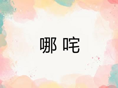 哪咤 哪咤