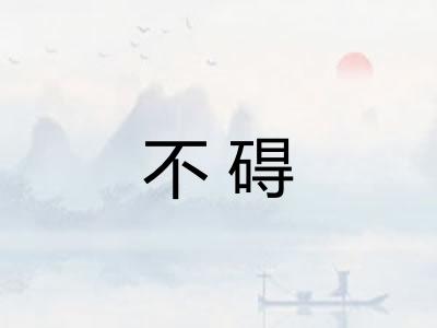 不碍