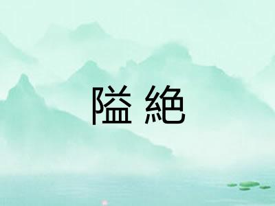隘絶 隘絶