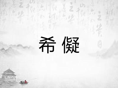 希儗 希儗