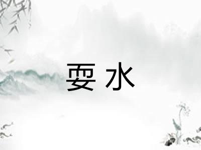 耍水 耍水