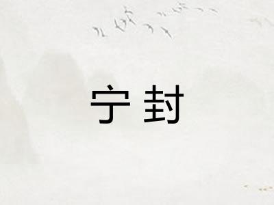 宁封
