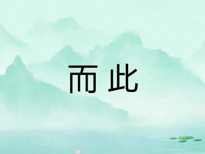 而此 而此