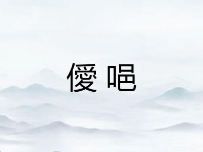 僾唈 僾唈