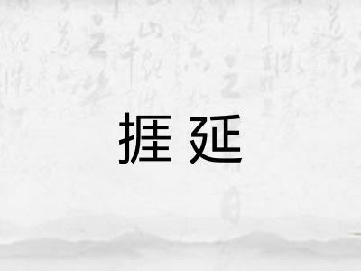 捱延 捱延