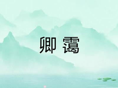 卿霭 卿霭