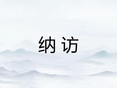 纳访