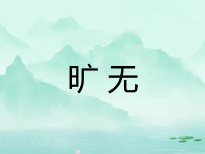 旷无 旷无