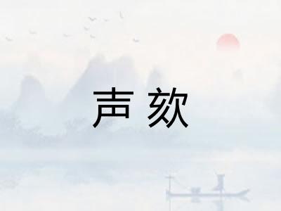 声欬 声欬