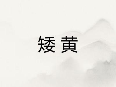 矮黄 矮黄