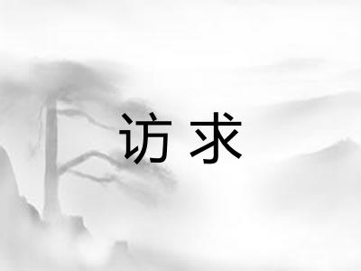 访求