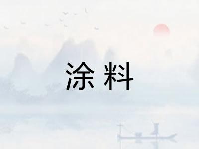 涂料 涂料