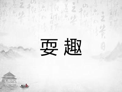 耍趣 耍趣