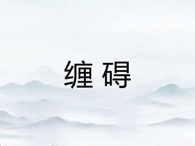 缠碍