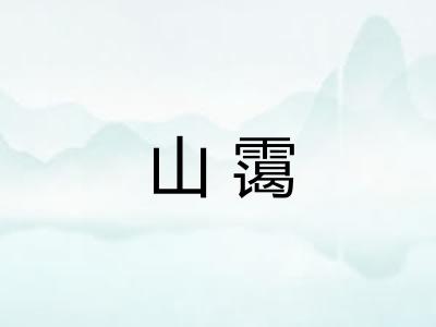 山霭 山霭