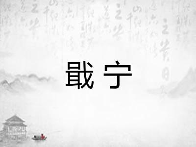 戢宁 戢宁